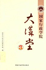 国家行政<em>学院</em>大讲堂  第3辑