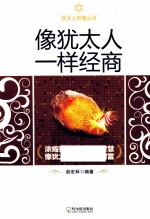 像<em>犹<em>太人</em></em>一样经商