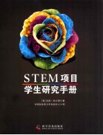 STEM项目学生研究<em>手册</em>