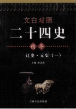 <em>文白</em><em>对照</em>二十四史精华  元史  <em>1</em>