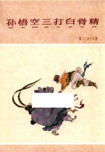 孙悟空三打白骨精  63版年画版
