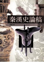 <em>秦汉</em>史论稿