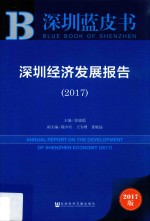 深圳经济发展报告  2017
