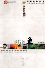 逆行的鱼  <em>常</em>新港金品