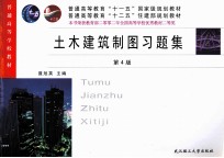 土木建筑制图习题集  第4版