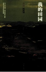 我的田园  <em>张炜</em>长篇小说年编