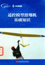 遥控模型滑翔机基础<em>知识</em>