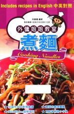 外傭<em>姐姐</em>教室  煮面