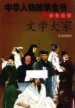 中华人物故事全书  美绘版  文学大家