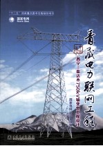 青藏电力联网工程  专业卷  西宁-柴达木750KV输变电工程<em>设计</em>