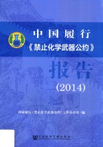 <em>中国</em>履行《禁止化学武器公约》报告  2014