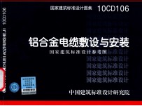 国家建筑标准<em>设计</em>图集  铝合金电缆敷设与安装  国家建筑标准<em>设计</em>参考图