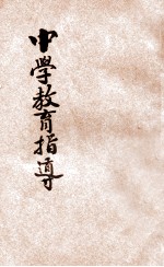 中学教育指导  <em>办学</em>宝鉴之一