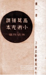 高小算术补充课本  第1册