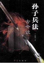 <em><em>孙子</em><em>兵法</em></em>古今谈