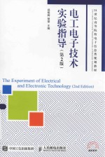 电工电子技术实验指导  本科