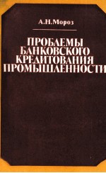 ПРОБЛЕМЫ БАНКОВСКОГО КРЕДИТОВАНИЯ ПРОМЫШЛЕННОСТИ