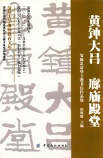 黄钟大吕  廊庙殿堂  邹德忠清华主题书法作品集