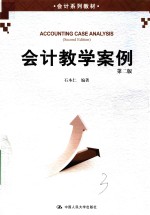 会计系列教材  会计教学案例  第2版