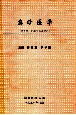 急诊医学  供医疗、护理专业教学用