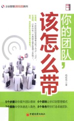 企业管理实战培训系列  你的团队，该怎么带