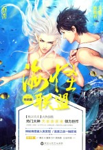 海怪联盟  完结篇