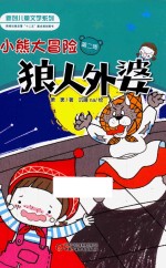 小熊大冒险  第2季  狼人外婆