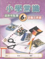 小学常识资料剪贴册  6下  活动工作纸  教师用书