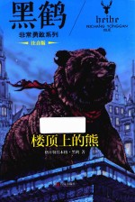 黑鹤非常<em>勇敢</em>系列  楼顶上的熊  注音版