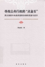 寻找公共行政的“点金石”  西方国家中央政府部际协调的实践<em>与</em>启示
