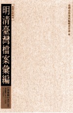 明<em>清</em>台湾档案汇编  第3辑  第45册  <em>清</em>嘉庆十年十二月至十一年四月