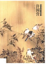中国当代美术家书系  笔墨中原  花鸟  许国营
