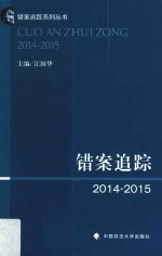 错案追踪  2014-2015版