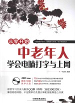 从零开始学  <em>中<em>老年</em></em>人学会<em>电脑</em>打字<em>与</em><em>上网</em>