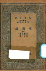 万有文库  第二集七百种  566  生意经  下