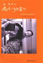 每一张照片，都是一句我爱你  有温度的纪实儿童摄影攻略