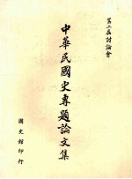 中华民<em>国史</em>专题论文集  第二届讨论会