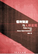 福利制度<em>与</em>人权实现