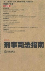 刑事司法指南  2015年第1集（总第61集）