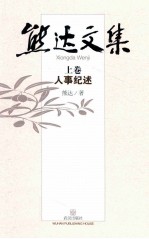 熊达<em>文集</em>  <em>上</em>  人事记述