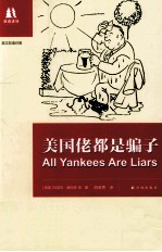 美国佬都是骗子  英汉双语对照