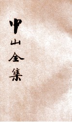 中山全集  新式标点  传记  文集