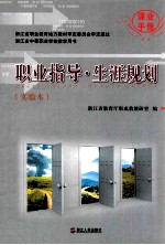 职业指导·生涯规划（实验本）课业<em>手册</em>
