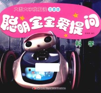 大图大字我爱读  聪明宝宝爱提问  科学  注音版