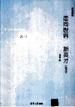 走向世界的新英才  2013