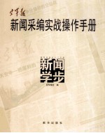 <em>空军</em>报新闻采<em>编</em>实战操作手册  新闻学步
