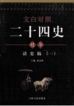 <em>文白</em><em>对照</em>二十四史精华  清史稿  <em>1</em>