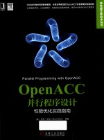 OpenACC<em>并行</em><em><em>程序</em><em>设计</em></em>  性能优化实践指南