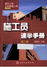 施工员速学手册  第2版