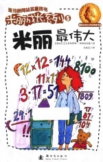 米丽成长系列  米丽最伟大